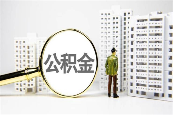 孝感公积金以后不能取了吗（孝感公积金以后不能取了吗现在）